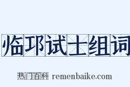 临邛试士组词是什么意思的图片